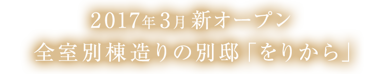 2017年3月新オープン　全室別棟造りの別邸「をりから」